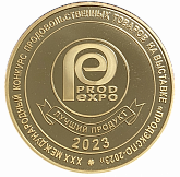 Золотая медаль международного дегустационного конкурса «Лучший продукт-2023», в рамках 30-й международной выставки «Продэкспо-2023»